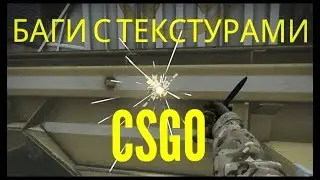 CSGO - БАГИ С ТЕКСТУРАМИ В КСГО