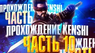 Kenshi прохождение за раба | Кенши с модами на русском | Часть 10 -  Тренировка Элитных Бойцов