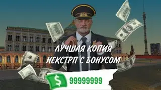 ОТКРЫЛАСЬ НОВАЯ НАИКРУТЕЙШАЯ КОПИЯ НЕКСТРП С ОГРОМНЫМ БОНУСОМ!