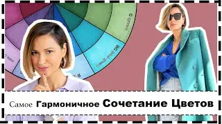 Как Научиться Носить Цвет - Самое Красивое Сочетание Цветов | Важные Нюансы и Ошибки