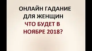 ЧТО БУДЕТ В НОЯБРЕ 2018? ГАДАНИЕ ДЛЯ ЖЕНЩИН. Онлайн Таро гадание.