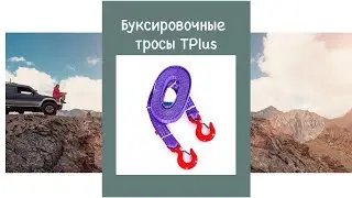 Ремень буксировочный усиленный Tplus