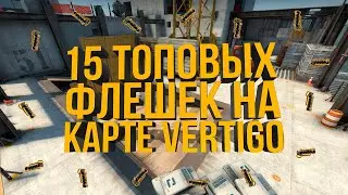 ТОП 15 ФЛЕШЕК НА ВЕРТИГО В КС ГО (РАСКИДКИ ФЛЕШЕК В CS GO - VERTIGO)