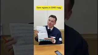 Урок музыки в 2040 году !