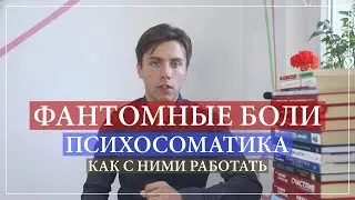 Фантомные боли психосоматика причин. Боли после операции.