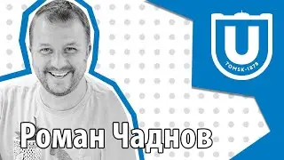 Как выпускник ТГУ Роман Чаднов сделал карьеру в Facebook