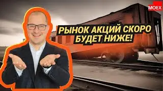 Артем Тузов - Рынок акций скоро будет ниже!