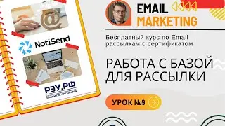 База: адресные книги и сегментация • Бесплатный курс по Email-рассылкам — NotiSend.ru — УРОК №9