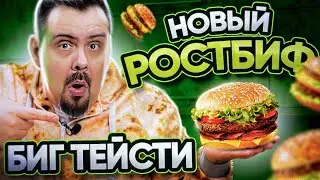 БИГ СПЕШЛ С РОСТБИФОМ от Вкусно и Точка. Вовращение Биг Мака (Биг Хит)