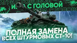 ЛУЧШАЯ ЗАМЕНА ВСЕХ ШТУРМОВЫХ СТ-10! 121 - "Игра с Головой"