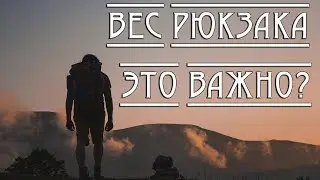 Вес РЮКЗАКА. Это важно?