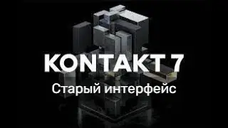 Kontakt 7. Как вернуть старый интерфейс? Легко!