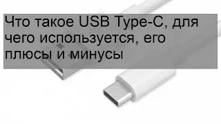 Что такое USB Type-C, для чего используется, его плюсы и минусы