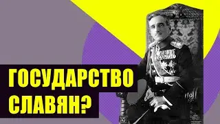 Югославия: южнославянский национализм, марсельское убийство, геноцид сербов. (Redroom // XX век)