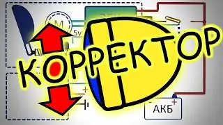 Как работает злектрокорректор фар. Неисправности, ремонт. Корректор фар.