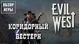 Обзор игры Evil West | Коридорный вестерн