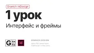 Granich InDesign. 1 урок. Интерфейс и фреймы