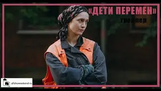 Дети перемен | Трейлер