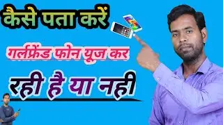 कैसे पता करें गर्लफ्रेंड फोन यूज कर रही है या नहींHow to know if girlfriend is using mobile