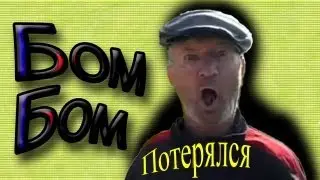 Бом Бом - клип "Потерялся"