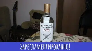 Водка Петровский Регламент. Знакомо, но это не точно!