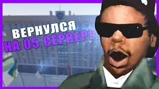 ВЕРНУЛСЯ НА 05 СЕРВЕР? | AMAZING RP 05#11