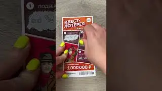 Квест лотерея. Побег с поезда