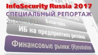 BIS TV — InfoSecurity Russia 2017 — (Р)еволюции не получилось