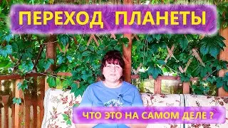 Что на самом деле означает Переход Планеты ? Ирина Белова