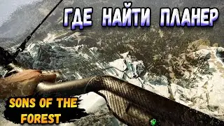 форест 2 планер где найти - полет | Sons Of The Forest