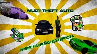 Настройки для дрифта(НОВЫЕ!!!!) в МТА