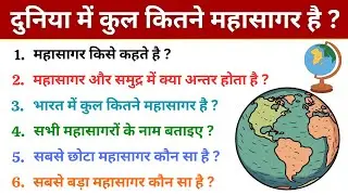 दुनिया में कुल कितने महासागर है | duniya mein kul kitne mahasagar hai | names of all oceans in world