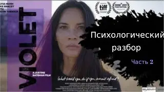 Страх и ресурсы. Проекции и реальность. Дать отпор внутреннему критику. Киноразбор Вайолет часть 2