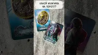 🔥 Какой мужчина на пороге? Таро расклад на новые отношения 
