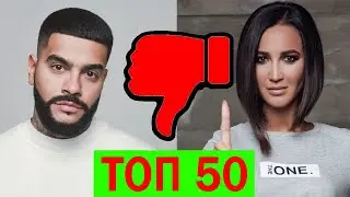 ТОП 50 КЛИПОВ по ДИЗЛАЙКАМ | Январь 2020 | Самые задизлайканные песни | Русские хиты