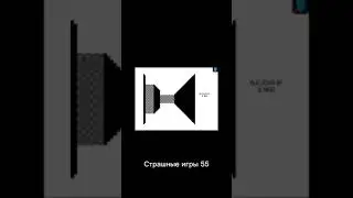 Страшные игры 55 #shorts