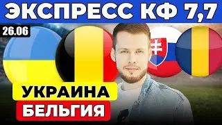 ЭКСПРЕСС ЕВРО 2024! УКРАИНА - БЕЛЬГИЯ ПРОГНОЗ СЛОВАКИЯ -  РУМЫНИЯ ПРОГНОЗ ОБЗОР