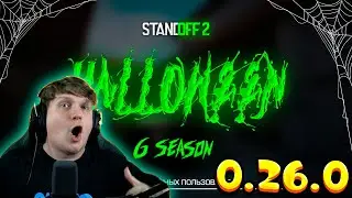 ОБНОВЛЕНИЕ STANDOFF 2 0.26.0 ХЭЛЛОУИН - ДАТА ВЫХОДА