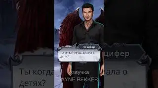 ОЗВУЧКА КЛУБА РОМАНТИКИ. ЛЮЦИФЕР И ВИКИ. СЕКРЕТ НЕБЕС 2. 
