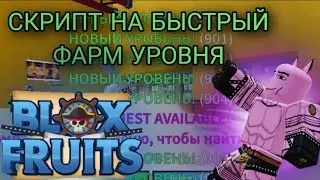 СКРИПТ НА БЫСТРЫЙ ФАРМ УРОВНЯ|Blox Fruits