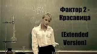 Фактор 2 - Красавица (Extended Version) (2004)