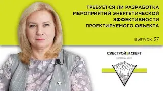 Требуется ли разработка мероприятий по энергетической эффективности проектируемого объекта