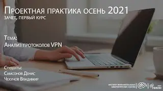 Анализ протоколов VPN / Проектная практика 1 курс осень 2021