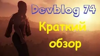 Rust Devblog 74! Краткий Обзор!