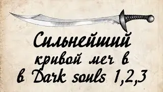 Лучшии кривой меч в Dark Souls 1,2,3