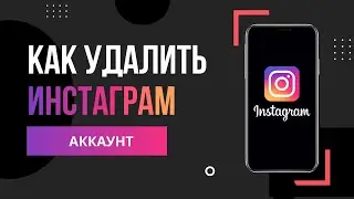 Как Удалить Аккаунт в Инстаграме?