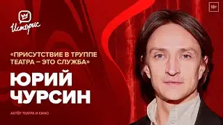 Юрий Чурсин — о спектакле «Двое на качелях», «новом» зрителе и любви к профессии