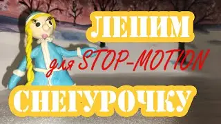 Как слепить подвижную куклу из пластилина | Stop-motion анимация | Мастер-класс | СНЕГУРОЧКА