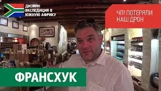 ЮАР, Франсхук. Французский уголок в Южной Африке. Потеряли дрон на склоне горы. Виноградники ЮАР