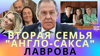 “Циничный англо-сакс” Сергей Лавров и его вторая семья подлежат санкциям — Как живет Полина Ковалева